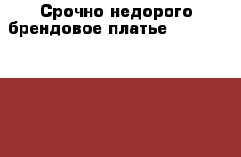 Срочно недорого брендовое платье AlexanderMcQueen › Цена ­ 5 000 - Крым, Севастополь Одежда, обувь и аксессуары » Женская одежда и обувь   . Крым,Севастополь